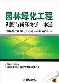 园林绿化工程识图与预算快学一本通