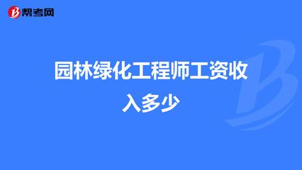 园林绿化工程师工资收入多少
