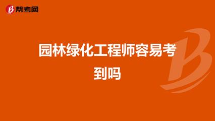 园林绿化工程师容易考到吗